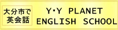 大分市英会話・英語教室　Ｙ・Y PLANET ENGLISH SCHOOL